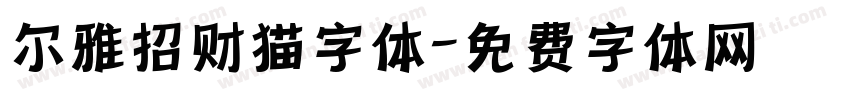 尔雅招财猫字体字体转换