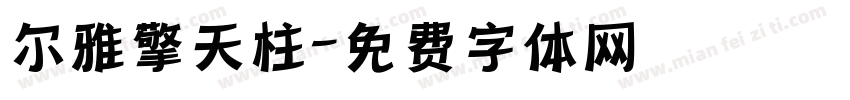 尔雅擎天柱字体转换