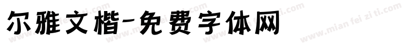 尔雅文楷字体转换