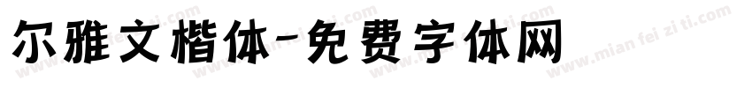 尔雅文楷体字体转换
