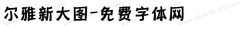 尔雅新大图字体转换