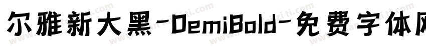 尔雅新大黑-DemiBold字体转换