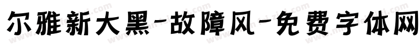 尔雅新大黑-故障风字体转换