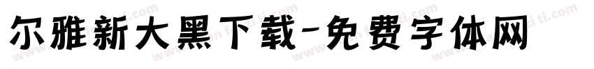 尔雅新大黑下载字体转换