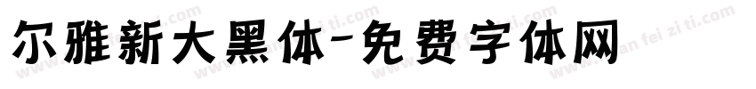 尔雅新大黑体字体转换