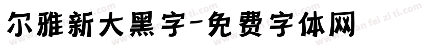 尔雅新大黑字字体转换