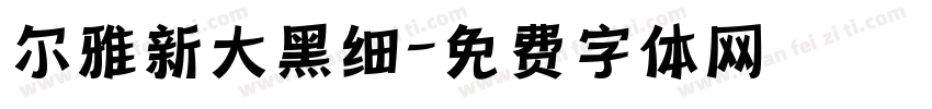 尔雅新大黑细字体转换
