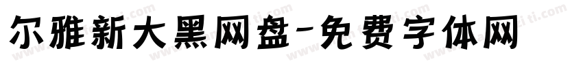 尔雅新大黑网盘字体转换