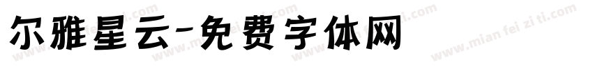 尔雅星云字体转换