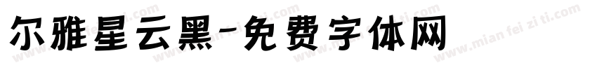 尔雅星云黑字体转换