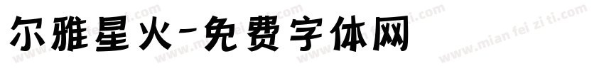 尔雅星火字体转换
