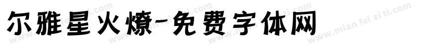 尔雅星火燎字体转换