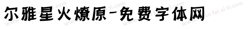 尔雅星火燎原字体转换