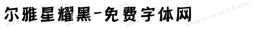 尔雅星耀黑字体转换