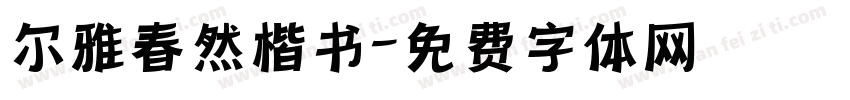 尔雅春然楷书字体转换