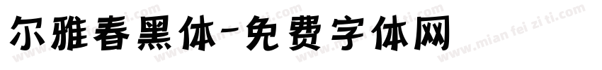 尔雅春黑体字体转换