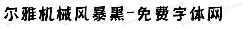 尔雅机械风暴黑字体转换