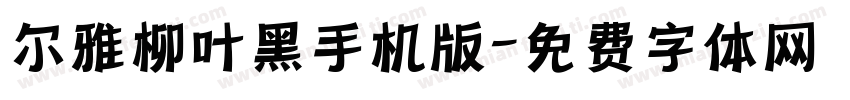 尔雅柳叶黑手机版字体转换