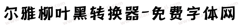 尔雅柳叶黑转换器字体转换