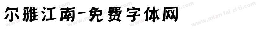 尔雅江南字体转换