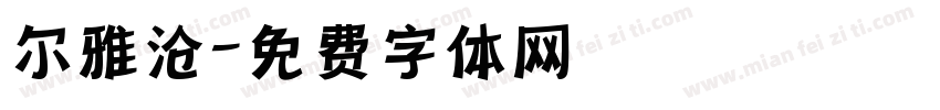 尔雅沧字体转换