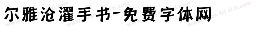 尔雅沧濯手书字体转换