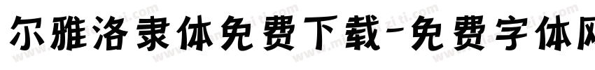 尔雅洛隶体免费下载字体转换
