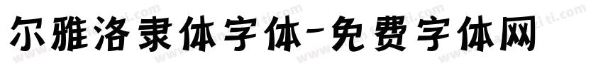 尔雅洛隶体字体字体转换
