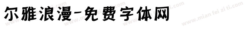 尔雅浪漫字体转换