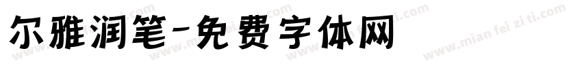 尔雅润笔字体转换