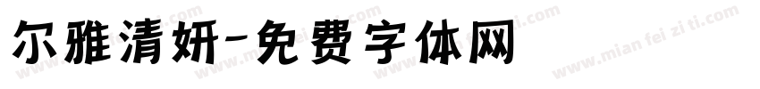 尔雅清妍字体转换