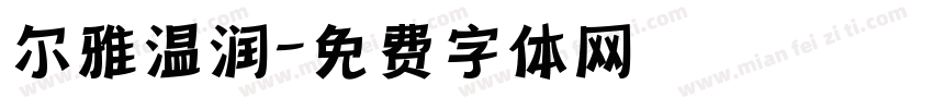 尔雅温润字体转换