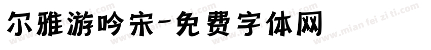 尔雅游吟宋字体转换