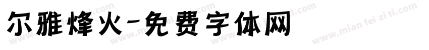 尔雅烽火字体转换