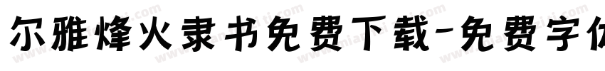 尔雅烽火隶书免费下载字体转换
