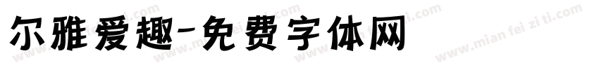 尔雅爱趣字体转换