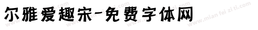尔雅爱趣宋字体转换