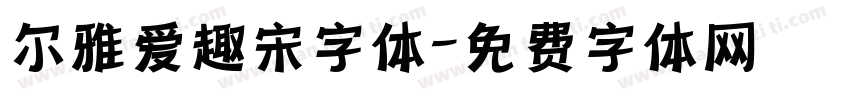 尔雅爱趣宋字体字体转换
