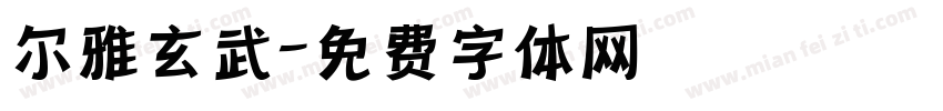 尔雅玄武字体转换