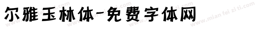 尔雅玉林体字体转换