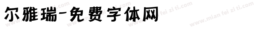 尔雅瑞字体转换