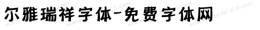 尔雅瑞祥字体字体转换
