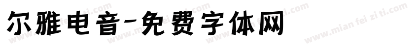 尔雅电音字体转换