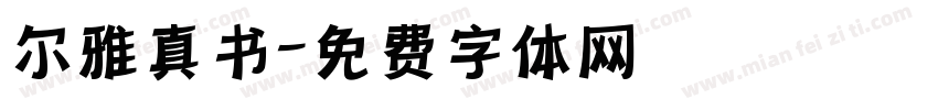 尔雅真书字体转换