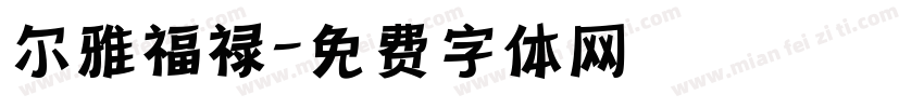 尔雅福禄字体转换