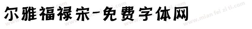尔雅福禄宋字体转换