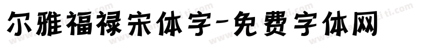 尔雅福禄宋体字字体转换