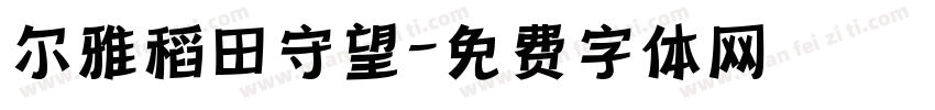 尔雅稻田守望字体转换