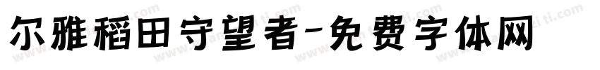 尔雅稻田守望者字体转换