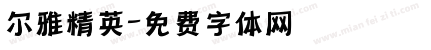 尔雅精英字体转换